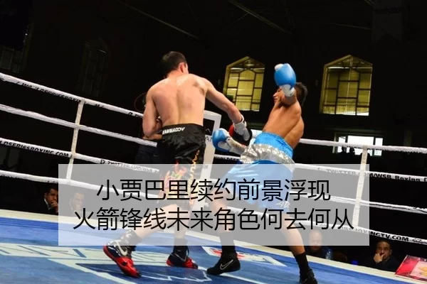 小贾巴里续约前景浮现 火箭锋线未来角色何去何从